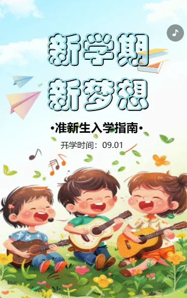 新学期 新梦想