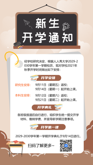 新生開學(xué)通知