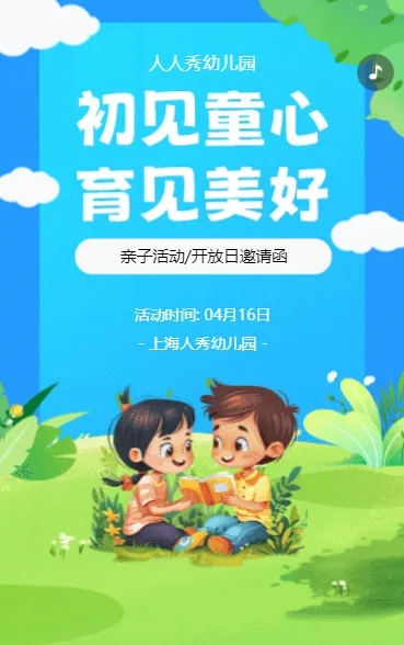 初见童心 育见美好