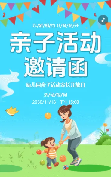 亲子活动邀请函