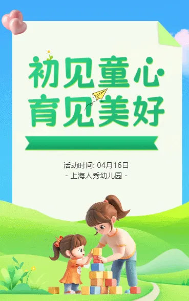 初见童心 育见美好