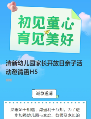 清新幼兒園家長開放日親子活動邀請函H5