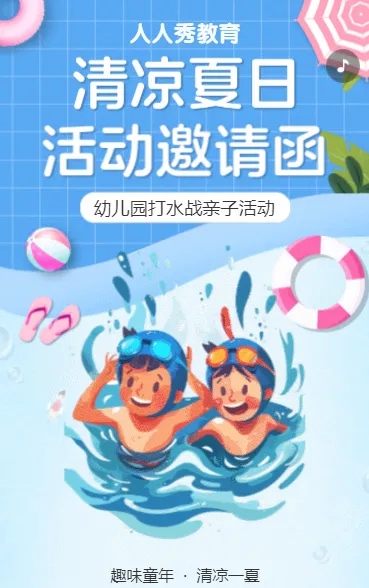 清凉夏日 活动邀请函