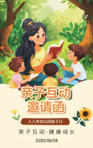 亲子互动邀请函