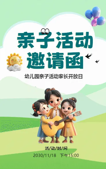 亲子活动邀请函