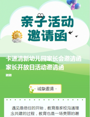 卡通清新幼兒園家長會邀請函家長開放日活動邀請函