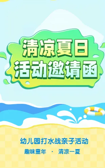 清凉夏日 活动邀请函