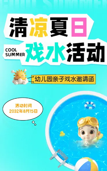 清凉夏日 戏水活动
