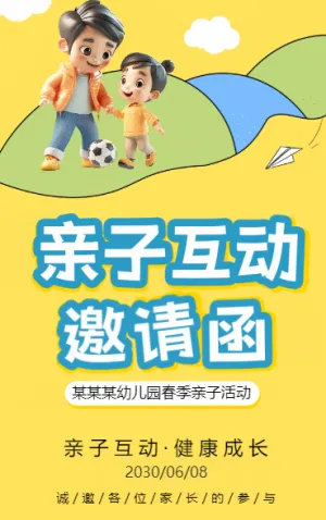 亲子互动邀请函