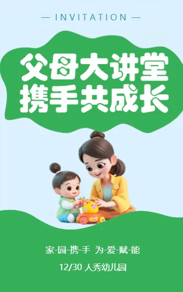 父母大讲堂 携手共成长