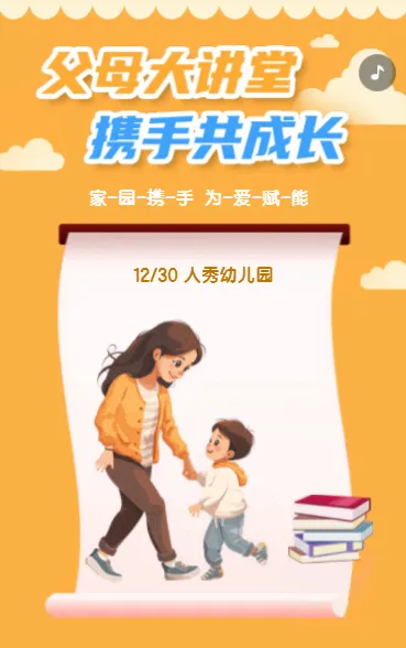 父母大讲堂 携手共成长