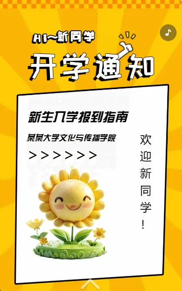 开学通知
