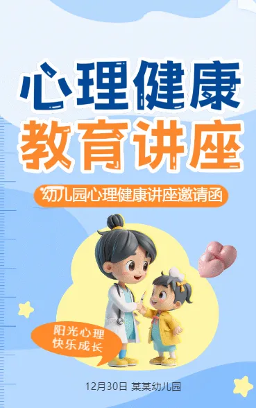 心理健康 教育讲座