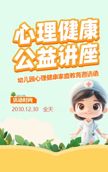 心理健康 公益讲座