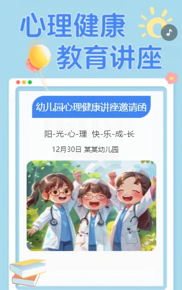心理健康 教育讲座