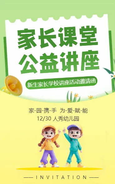 家长课堂 公益讲座