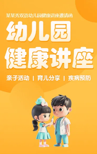 幼儿园健康讲座