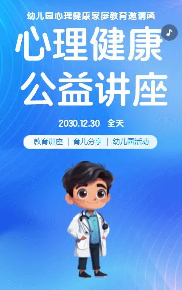 心理健康 公益讲座