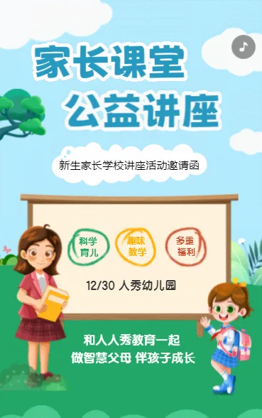 家长课堂 公益讲座