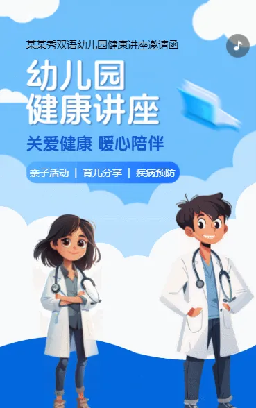 幼儿园健康讲座