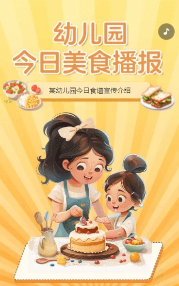 幼儿园今日美食播报