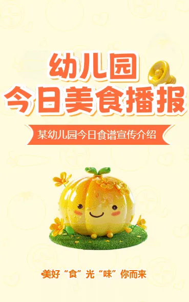 幼儿园今日美食播报
