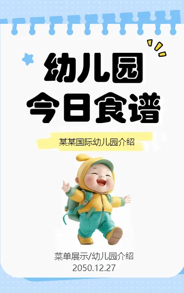 幼儿园今日食谱