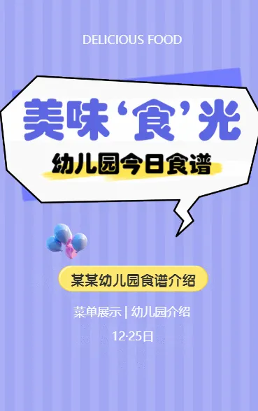 美味“食”光 幼儿园今日食谱