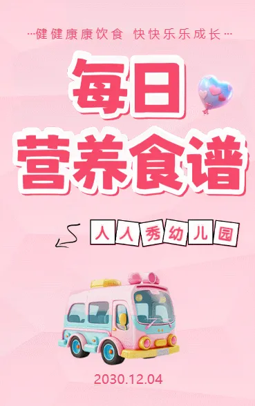 每日营养食谱