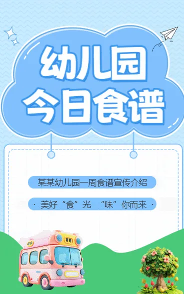 幼儿园今日食谱