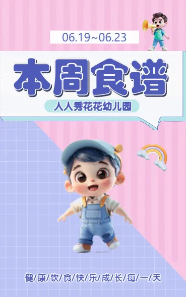 本周食谱