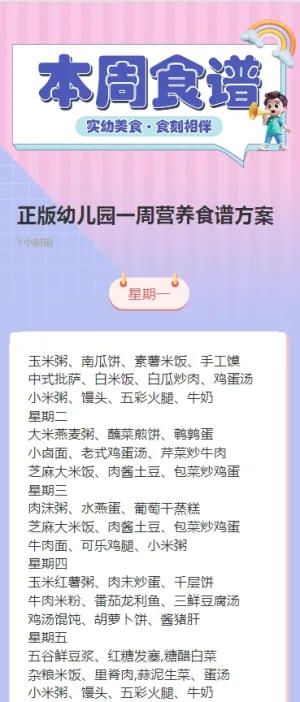 正版幼儿园一周营养食谱方案