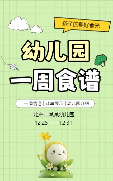 幼儿园一周食谱