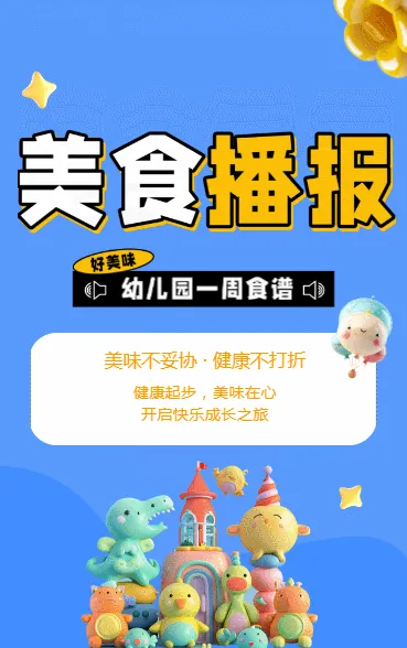 美食播报 幼儿园一周食谱