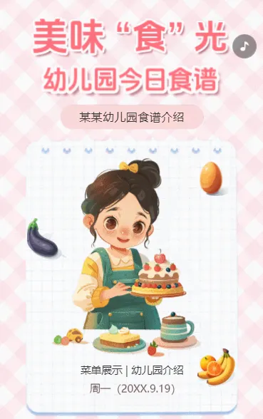 美味“食”光 幼儿园今日食谱