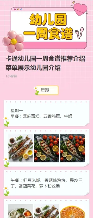 卡通幼儿园一周食谱推荐介绍菜单展示幼儿园介绍