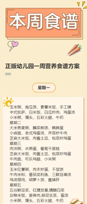 正版幼儿园一周营养食谱方案