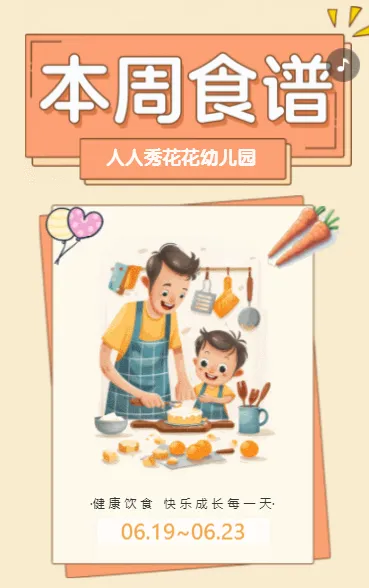 本周食谱