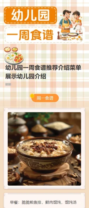 幼儿园一周食谱推荐介绍菜单展示幼儿园介绍