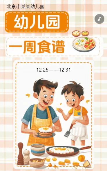 幼儿园一周食谱