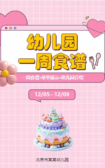 幼儿园一周食谱