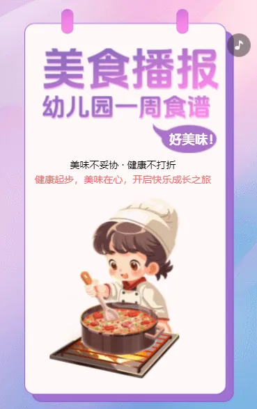 美食播报 幼儿园一周食谱