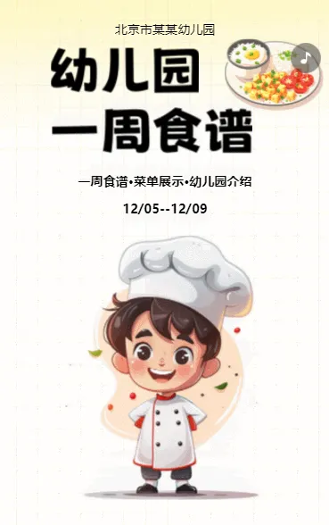 幼儿园一周食谱