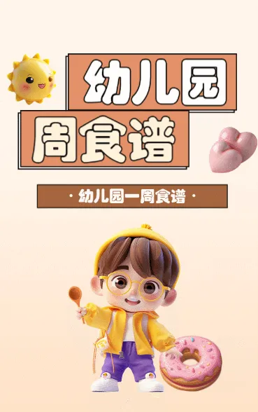 幼儿园周食谱