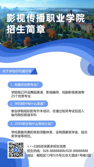 影视传播职业学院
招生简章