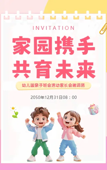 家长会邀请函