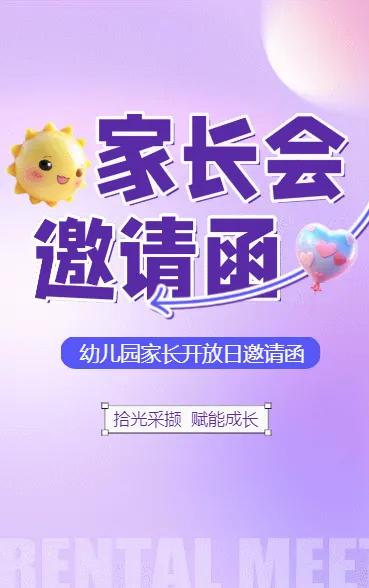家长会邀请函