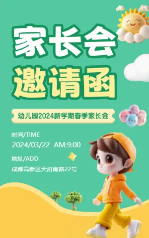 家长会邀请函
