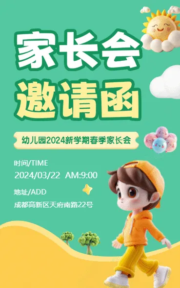 家长会邀请函