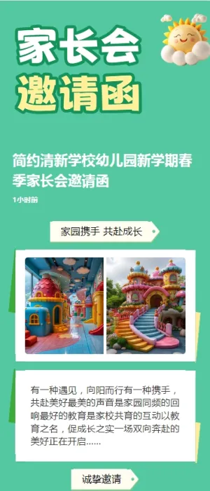 简约清新学校幼儿园新学期春季家长会邀请函